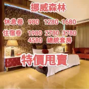 挪威森林 汽旅 休息券 住宿券 全省適用 板橋 新店 台中 基隆 鶯歌 淡水/板橋旗艦/新店精品/淡水森森/鶯歌北國之春