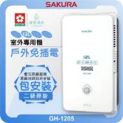 櫻花 SAKURA GH1205 室外專用機 熱水器 ( 12L 櫻花熱水器 戶外熱水器 瓦斯熱水器 免插電 抗風雨 )