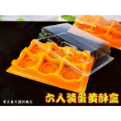 糖糖烘焙 6粒裝蛋黃酥盒 塑膠內襯 塑膠包裝盒 橘底+透明蓋 鳳梨酥盒 中秋月餅包裝盒 塑膠盒 蛋黃酥盒