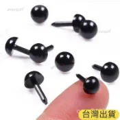 ✨台灣出貨✨動物眼睛黑豆眼直桿玩具配件手工DIY眼珠直插式動物眼珠小熊眼珠 娃娃眼睛 眼珠 玩偶眼睛 黑豆眼 DIY眼珠