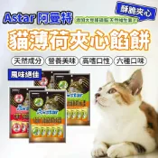 AStar 貓薄荷夾心餡餅 貓薄荷餅乾 貓餅乾 貓薄荷 貓草 貓點心 寵物餅乾 貓 貓零食 毛大二寵物店