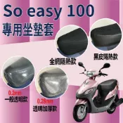 現貨 光陽 So easy 100 坐墊套 坐墊隔熱 椅墊套 機車坐墊套 坐墊罩 透明坐墊套 隔熱 座墊 椅套 椅墊