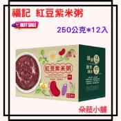 好市多 福記紅豆紫米粥 250公克 X 12入#238137 紫米紅豆粥~即食方便