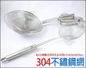 《好媳婦》優得【義式#304不鏽鋼網12cm】火鍋漏勺/漏油全鋼網杓/水餃勺/撈麵杓/川燙杓/炸物網/白鐵網勺/油炸網