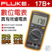 FLUKE 數位萬用電錶-17B+