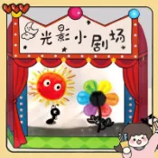 【皮影戲材料包】 光影遊戲劇場 繪本故事教具 幼兒園區角材料 表演區教具 皮影戲道具 兒童手作材料 光影劇場 語言區教具