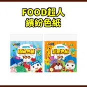 【童書園】FOOD超人創意色紙/FOOD超人繽紛色紙 風車 訓練手部 藝術表達 專注力