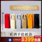 【葡萄酒手提紙袋】紅酒提袋 葡萄酒提袋 葡萄酒袋 長紙袋 紅酒袋 紅酒紙袋 紅酒手提紙袋 禮盒提袋 送禮 酒袋 酒盒 包