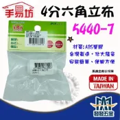 (店+)手易坊 5440-7 塑膠4分六角立布 對接接頭 連接頭 各式接頭 原廠公司貨 含稅價