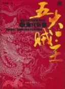 【三民網路書店】五大賊王(肆)：地宮盜鼎（簡體書） 作者：張海帆