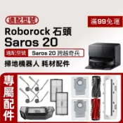 【隔日達】適配 石頭 Saros 20 掃地機器人配件 耗材主刷拖布邊刷濾網拖布支架主刷蓋板集塵盒清潔劑
