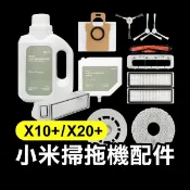 《小米掃拖機器人X10+/X20+ 配件》毛刷／濾網／集塵袋／抹布／邊刷 小米掃地機器人 全能掃地機器人1S【飛兒】