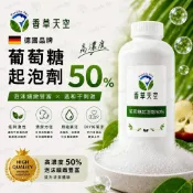 【🌿香草天空】 葡萄糖起泡劑