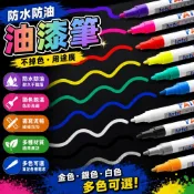 【防水防油不掉色】油漆筆 白色記號筆 補漆筆 金色 銀色 塗鴉筆 油性筆 馬克筆 油性 記號筆 補漆筆 油性馬克筆