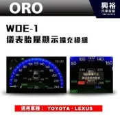 ☆興裕☆【ORO】WOE-1儀表胎壓顯示擴充模組＊適用TOYOTA、LEXUS車種