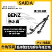 【SAIDA賽達升級款】BENZ 賓士 W204 W212 S204 M271熱水管 2712002452