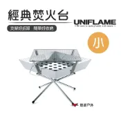 【UNIFLAME】經典焚火台 (迷你) BBQ烤肉架 烤肉爐 露營 野炊 悠遊戶外
