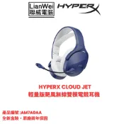 HyperX Cloud Jet 輕量版 颶風無線雙模電競耳機 藍色(AM7A0AA)