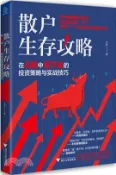 【三民網路書店】散戶生存攻略：在A股中活下去的投資策略與實戰技巧（簡體書） 作者：玉名