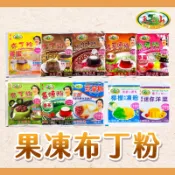 【焙思烘焙】東承 雞蛋布丁粉 果凍粉 檸檬愛玉粉 洋菜粉 傳統豆花粉 紅茶凍粉 布丁粉 咖啡凍粉 草莓果凍粉