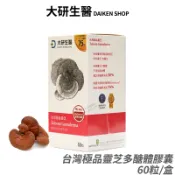 大研生醫 台灣極品靈芝 酵母β-葡聚醣 現貨 公司貨 嚴選台灣珍貴靈芝子實體 多醣體高達30% 全素可食 60粒/盒