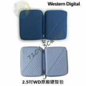 驛家3C SHOP WD原廠2.5吋硬碟包 硬殼 My Passport Ultra SSD 黑標 防震收納保護盒 外接行動硬碟包 公司貨