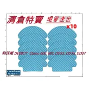 (店+)清倉價 20入 @7起 副廠 拖布  適 科沃斯 Ozmo 600, 601, DD33, DD35, DD37