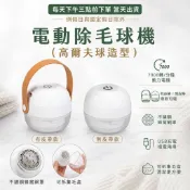 衣物電動除毛球機 迷你高爾夫球毛球修剪器 不鏽鋼蜂窩網罩 7000轉強勁動力 USB充電 可拆集毛盒 去毛球