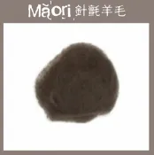 幅新手織 義大利托斯卡尼-Maori針氈羊毛DMR110海狸色｜30g｜DIY手作/羊毛氈材料/文創