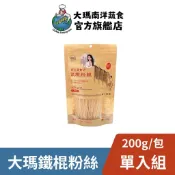 【大瑪南洋蔬食】鐵棍粉絲 200g｜粉絲 冬粉 螺螄粉 米粉 火鍋 寬粉 細粉 素食 全素