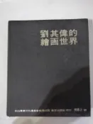 劉其偉的繪畫世界