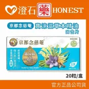 現貨 官方正品 京都念慈菴 寶涼滋草本精油口含片 20粒/盒 全素可食 澄石藥局✚實體店面