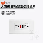 【蝦皮代開電子發票】中一電工 大面板 接地漏電保護插座 漏電附接地雙插座 漏電保護 JY-1510SN