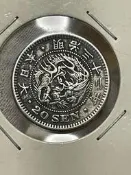 絕版日本明治32年龍圖20錢銀幣