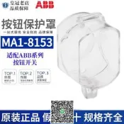 正品ABB按鈕保護罩MA1-8153防水急停開關防塵盒透明白色