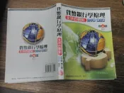 貨幣銀行學原理 全球的觀點 四版=沈中華= 新陸 =9789866333552