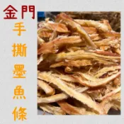 🦑古早味魷魚絲🦑金門手撕墨魚條