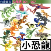 台灣賣家 侏儸紀世界 小恐龍 甲龍 角牛龍 滄龍 翼龍 暴龍 雙棘龍 積木玩具 百款任選 D系列 積木玩具 侏儸紀積木