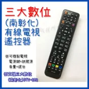 #三大數位 南彰化遙控器 有線電視遙控器 第四台遙控器 DTV-802 數位機上盒遙控器 電視遙控器 選台器遙控
