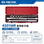 【威威五金】KING TONY 金統立｜8-27mm 四分 4分 1/2“ 六角套筒組 15件式 棘輪板手｜4501MR