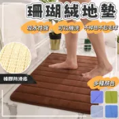 【YOHO悠活】珊瑚絨地墊 地毯 加厚 防滑地墊 腳踏墊 吸水地墊 記憶地墊 門口腳踏墊 浴室腳踏墊 臥室地墊 止滑地墊