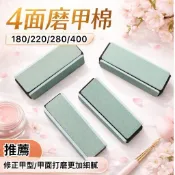 四面磨甲磚180/220/280/400｜美甲修型拋光｜細緻打磨不傷甲｜拋光磨甲條｜指甲拋光磚