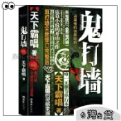 桃園出貨🏍️鬼打墻(全新修訂完整版) 驚悚靈異文學 懸疑探險小説 恐怖故事書