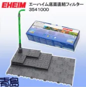 2508缺U。青島水族。3541000德國EHEIM---底部過濾浪板(底抽型)==3541