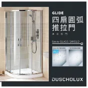 (店+)DUSCHOLUX 德國品牌 GLIDE 浴室 淋浴拉門 拉門 乾溼分離 四扇圓弧 推拉門