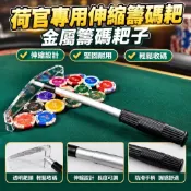 🚚限時下殺🚚荷官專用伸縮籌碼扒金屬籌碼耙子百家樂德州撲克收碼器杆籌碼推杆臺灣出貨