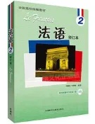 法語(2)(修訂本)(配MP3)(18新) 馬曉宏 2019-17 外語教學與研究出版社