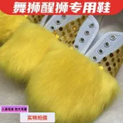 ✨桃園出貨✨成人南獅鞋舞獅鞋仿羊毛醒獅鞋男女兒童舞獅鞋子加大毛量純手工