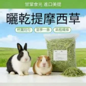 【滿滿牧草屋】一割粗稈萌寵牧草 過篩 高纖提摩西 苜蓿 燕麥草 甜小麥 百慕達 基礎寵物牧草成兔每日主食乾草