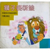 新編彩色世界童話故事 獅子娶新娘 三豐出版 二手書 童書繪本
